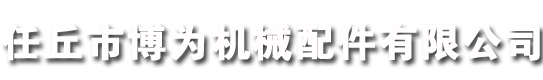 齒輪廠(chǎng)家,工業(yè)齒輪,機(jī)械齒輪生產(chǎn)廠(chǎng)家-河北任丘博為機(jī)械配件有限公司